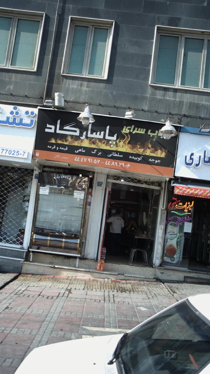 کترینگ و کباب سرای پاسارگاد - تصویر 4