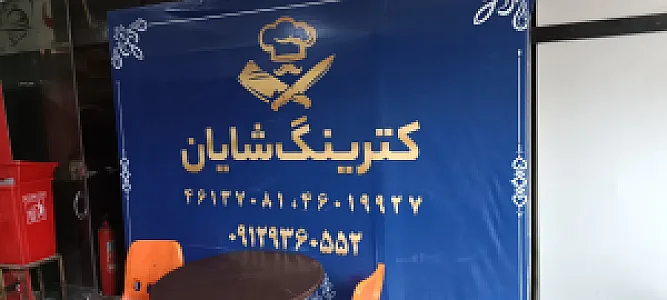 کترینگ شایان