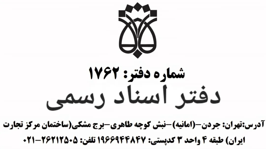 دفتر اسناد رسمی ۱۷۶۲ تهران - تصویر 2