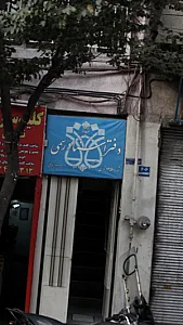 دفتر اسناد رسمی ۲۳ تهران