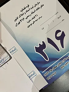 دفترخانه اسناد رسمی ۳۱۶ تهران