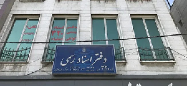 دفتر اسناد رسمی ۳۲۰ تهران
