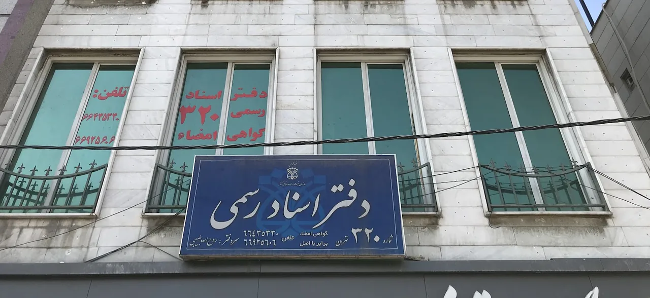 دفتر اسناد رسمی ۳۲۰ تهران