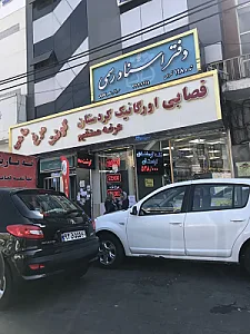 دفتر اسناد رسمی 198 تهران