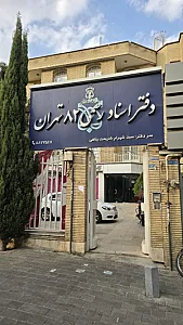 دفتر اسناد رسمی ۸۲ تهران