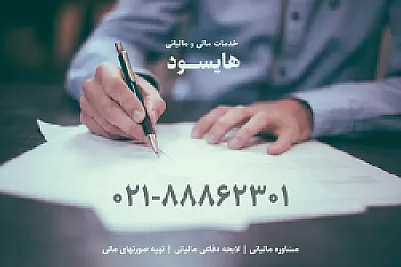 ( خدمات مالی و مالیاتی ) هایسود