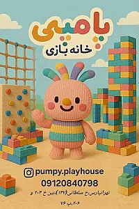 خانه بازی پامپی