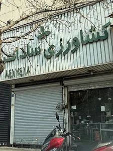 کشاورزی سادات