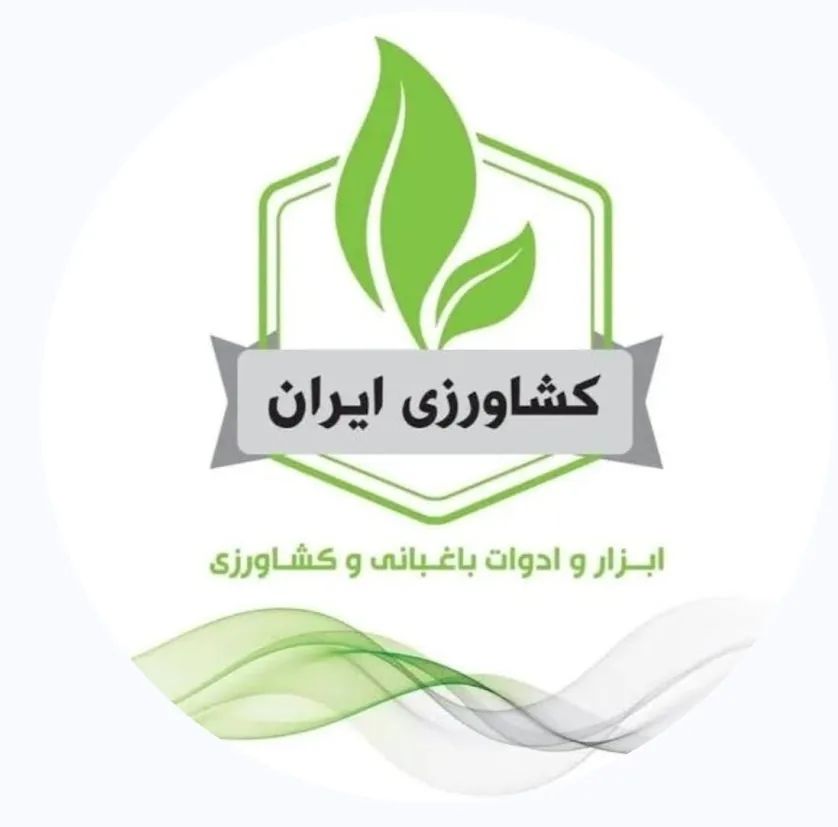 فروشگاه کشاورزی ایران - تصویر 2