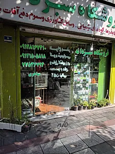 فروشگاه سموم کشاورزی نیلوفر آبی (سبزدانه)