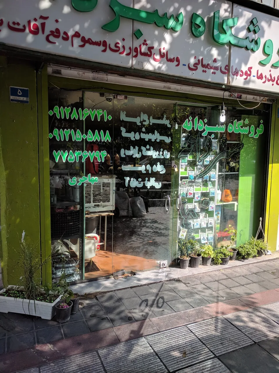 فروشگاه سموم کشاورزی نیلوفر آبی (سبزدانه) - تصویر 2