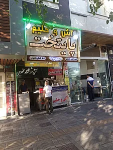 آش و حلیم پایتخت