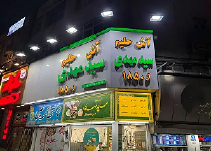 آش و حلیم سید مهدی