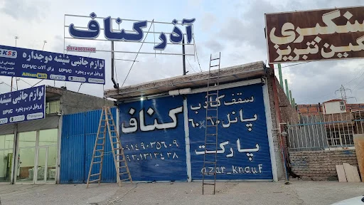 آذرکناف - تصویر 2