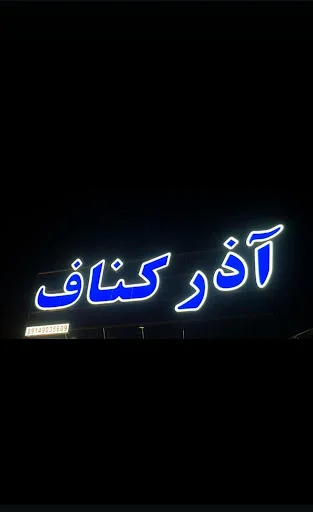 آذرکناف - تصویر 3