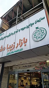 بازار میوه و تره بار زیبادشت