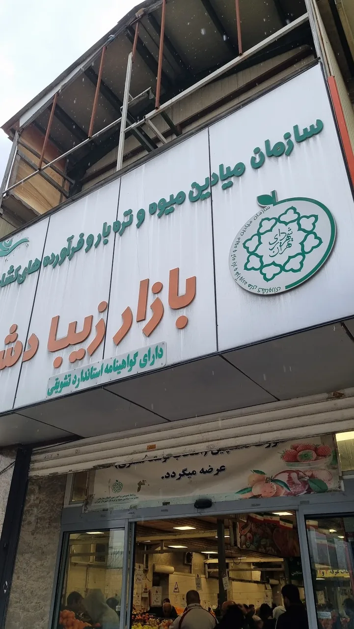 بازار میوه و تره بار زیبادشت