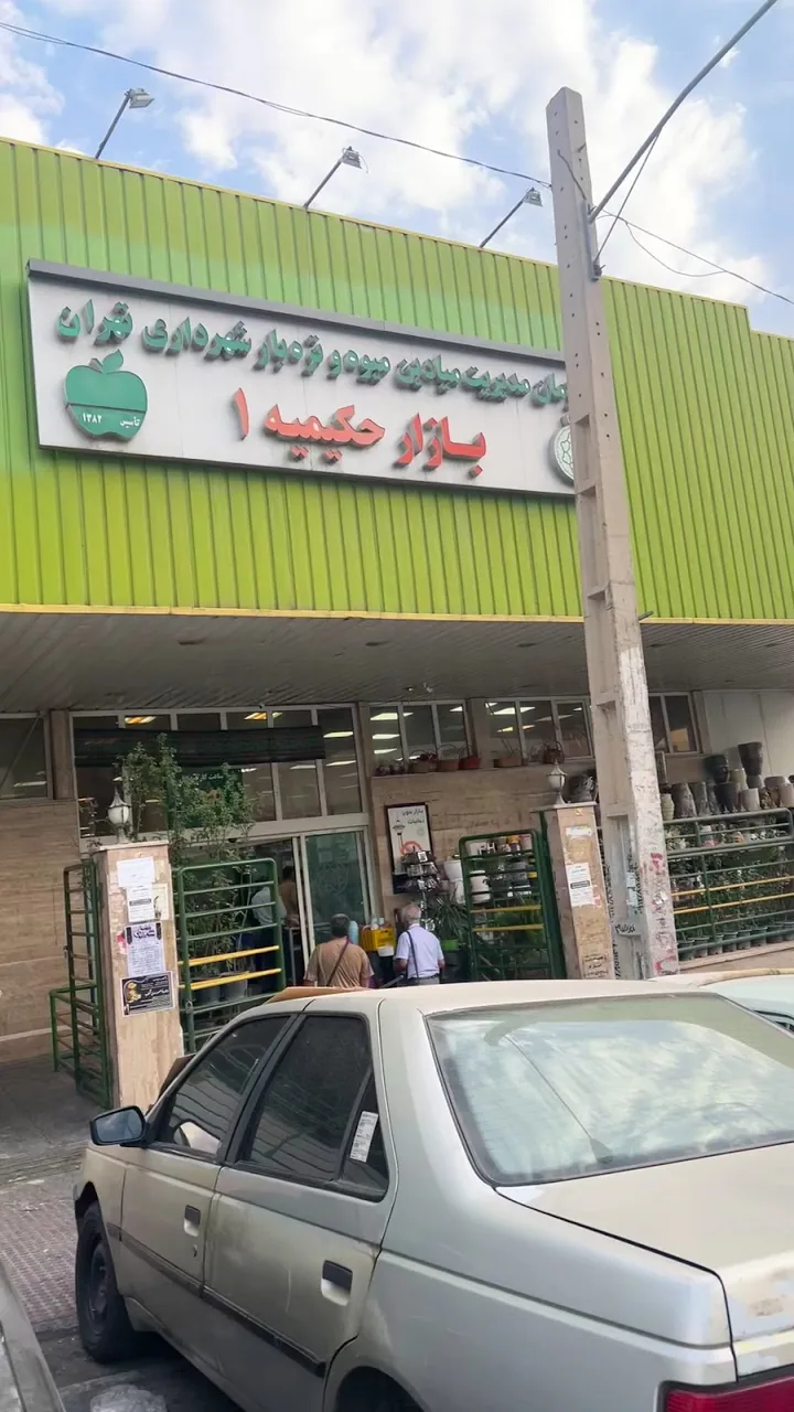میوه و تره بار حکیمیه - تصویر 3