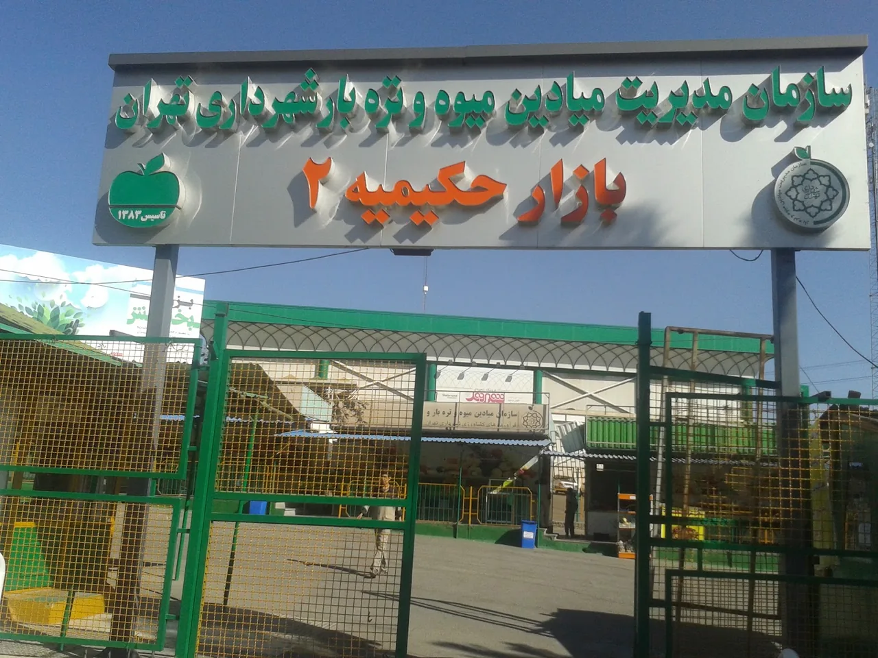 میوه و تره بار حکیمیه - تصویر 5