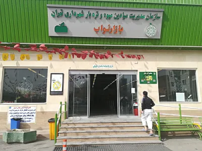 بازار میوه و تره بار نواب