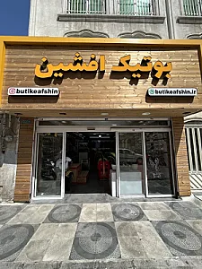 همهمه بوتیک