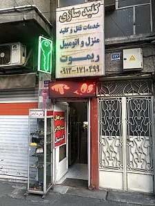 خدمات قفل و کلید امیر