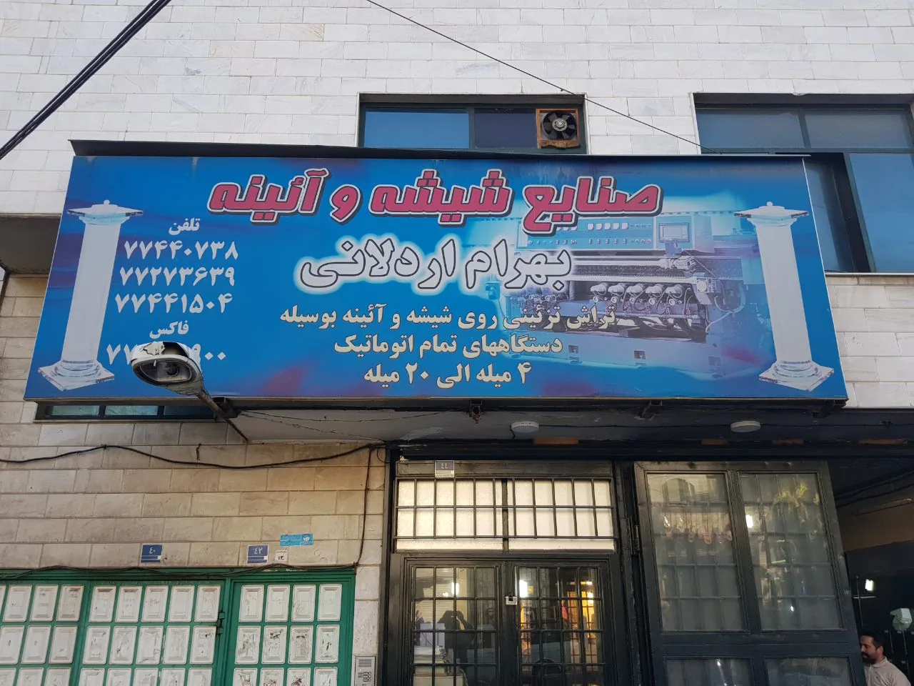 صنایع شیشه و آینه اردلان
