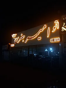 اتو امیر جعفری