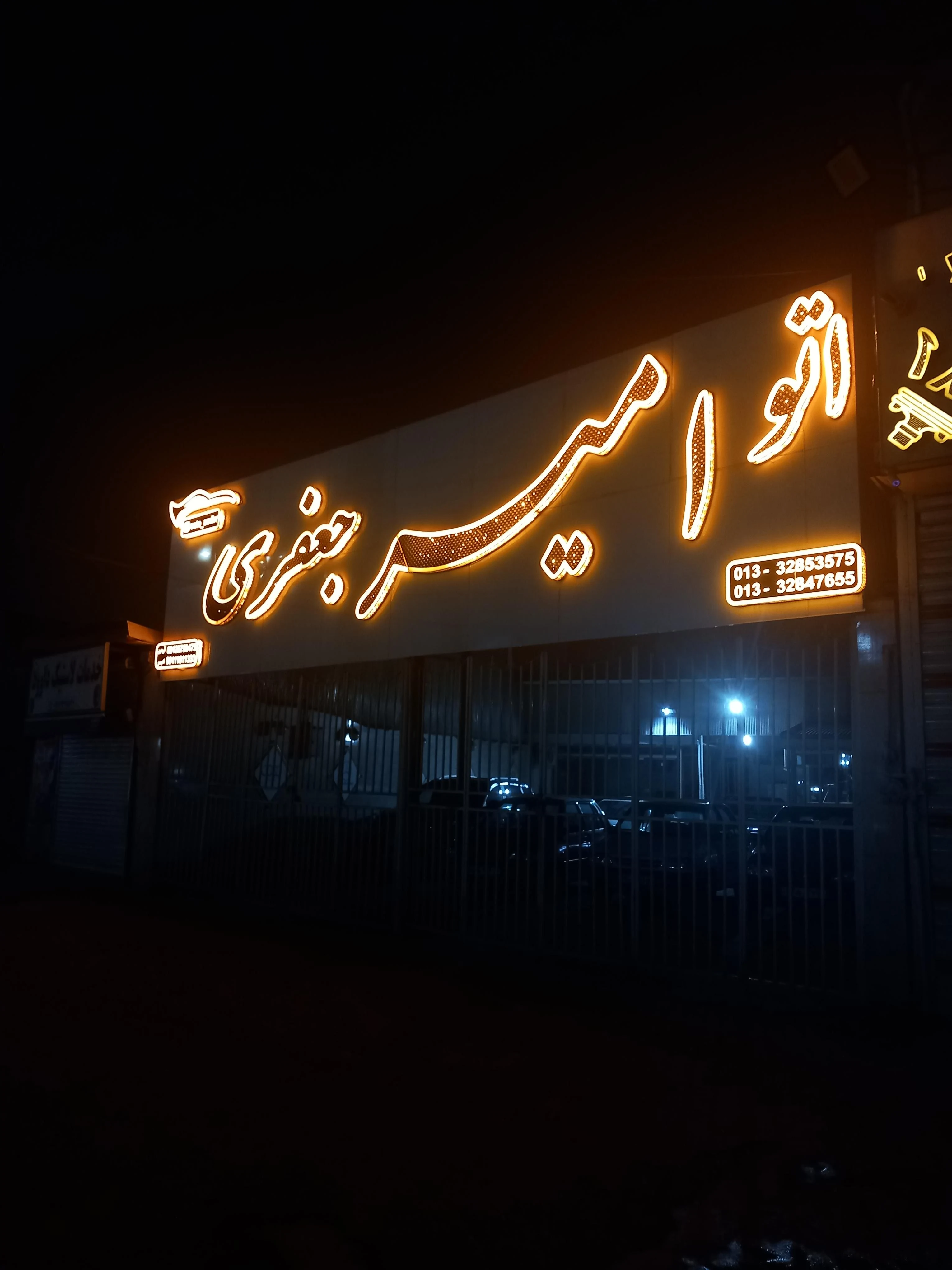 اتو امیر جعفری
