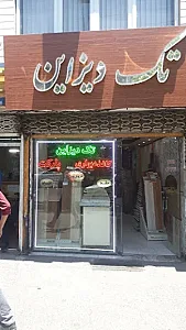 پخش تک دیزاین - کاغذ دیواری و پارکت