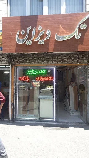 پخش تک دیزاین - کاغذ دیواری و پارکت