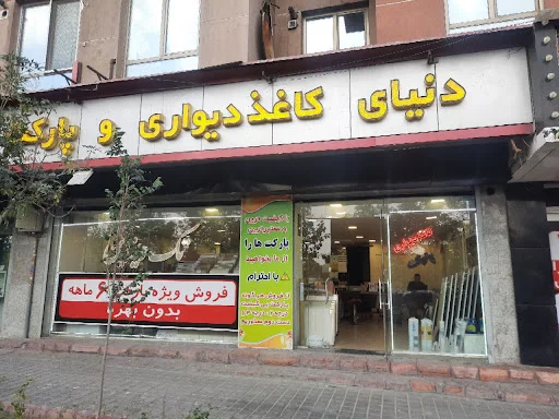 پخش تک دیزاین - کاغذ دیواری و پارکت - کاغذ دیواری و پارکت در تبریز