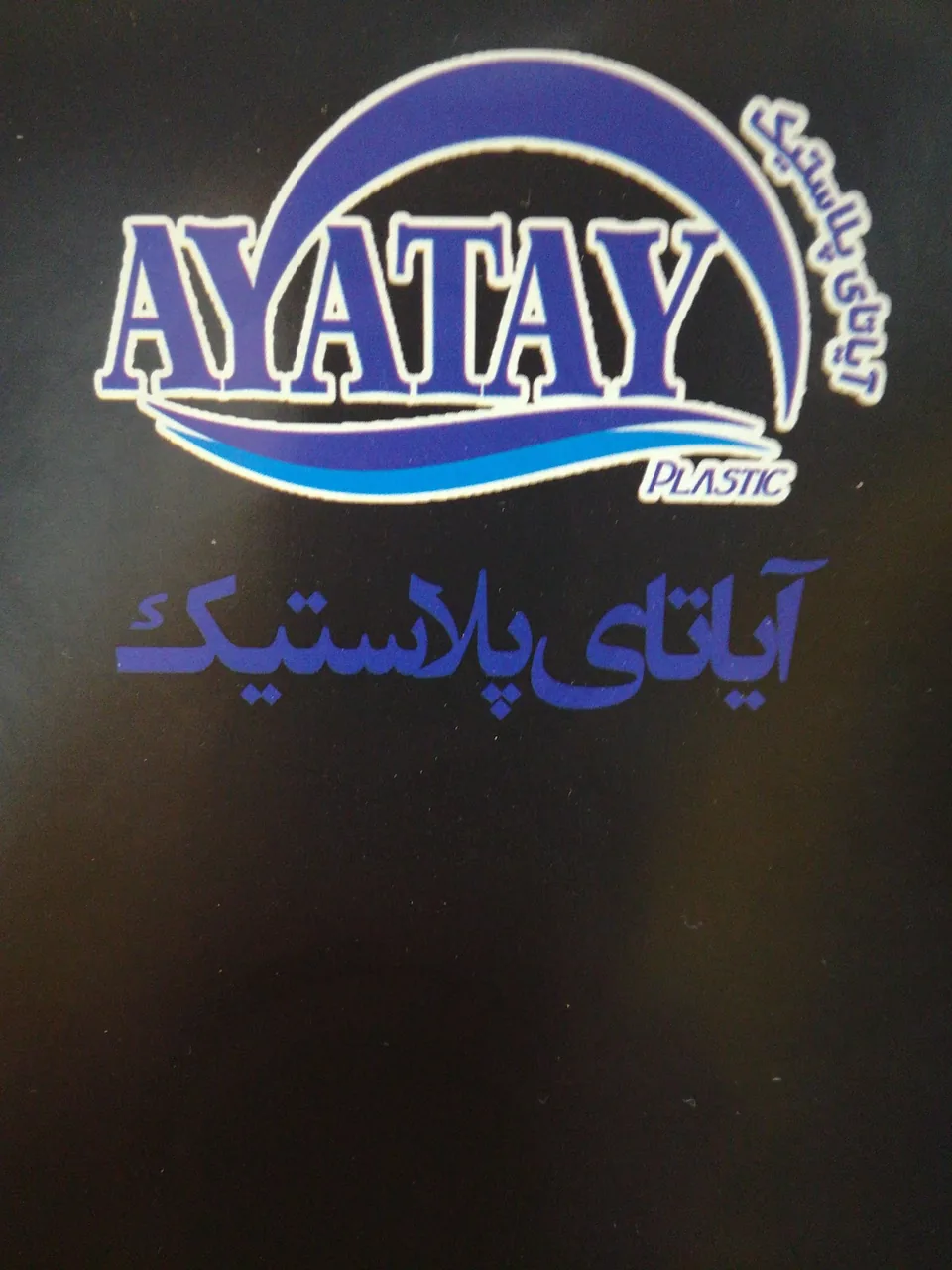 پلاستیک صیادی - تصویر 5