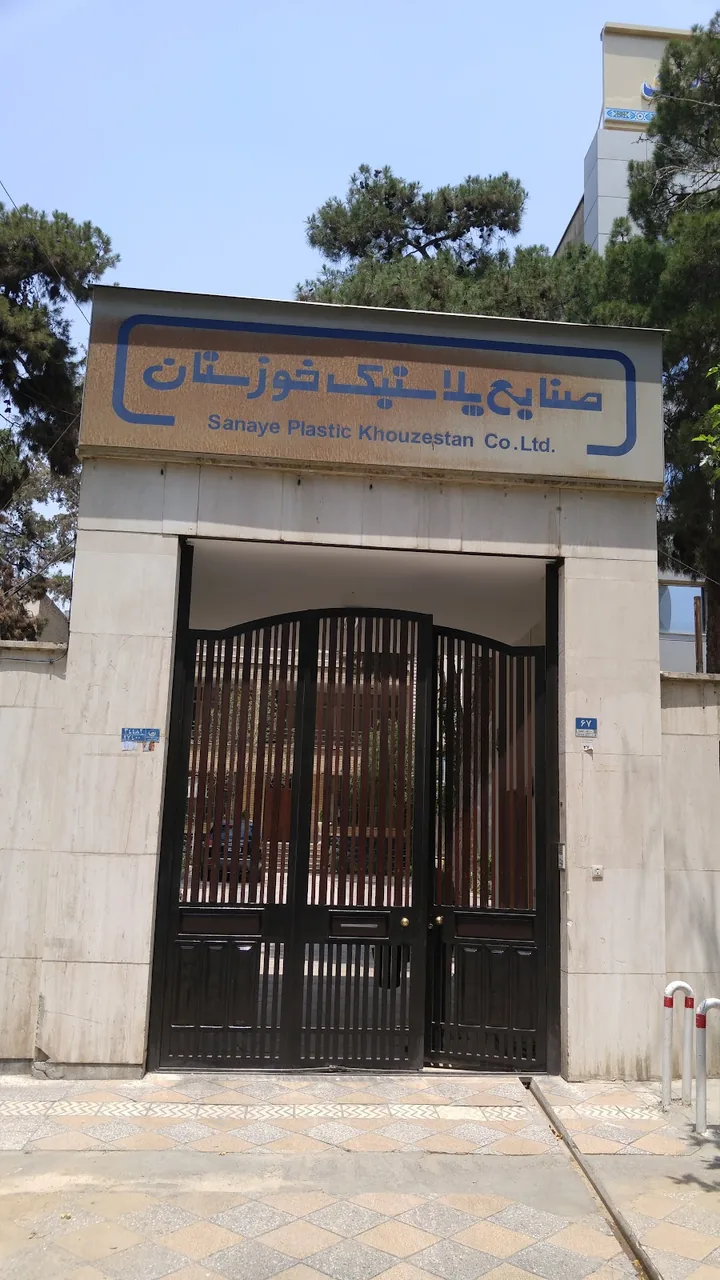 sanaye plastic khouzestan صنایع پلاستیک خوزستان - تصویر 2