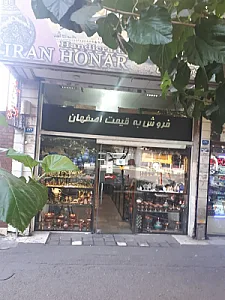 فروشگاه صنایع دستی ایران