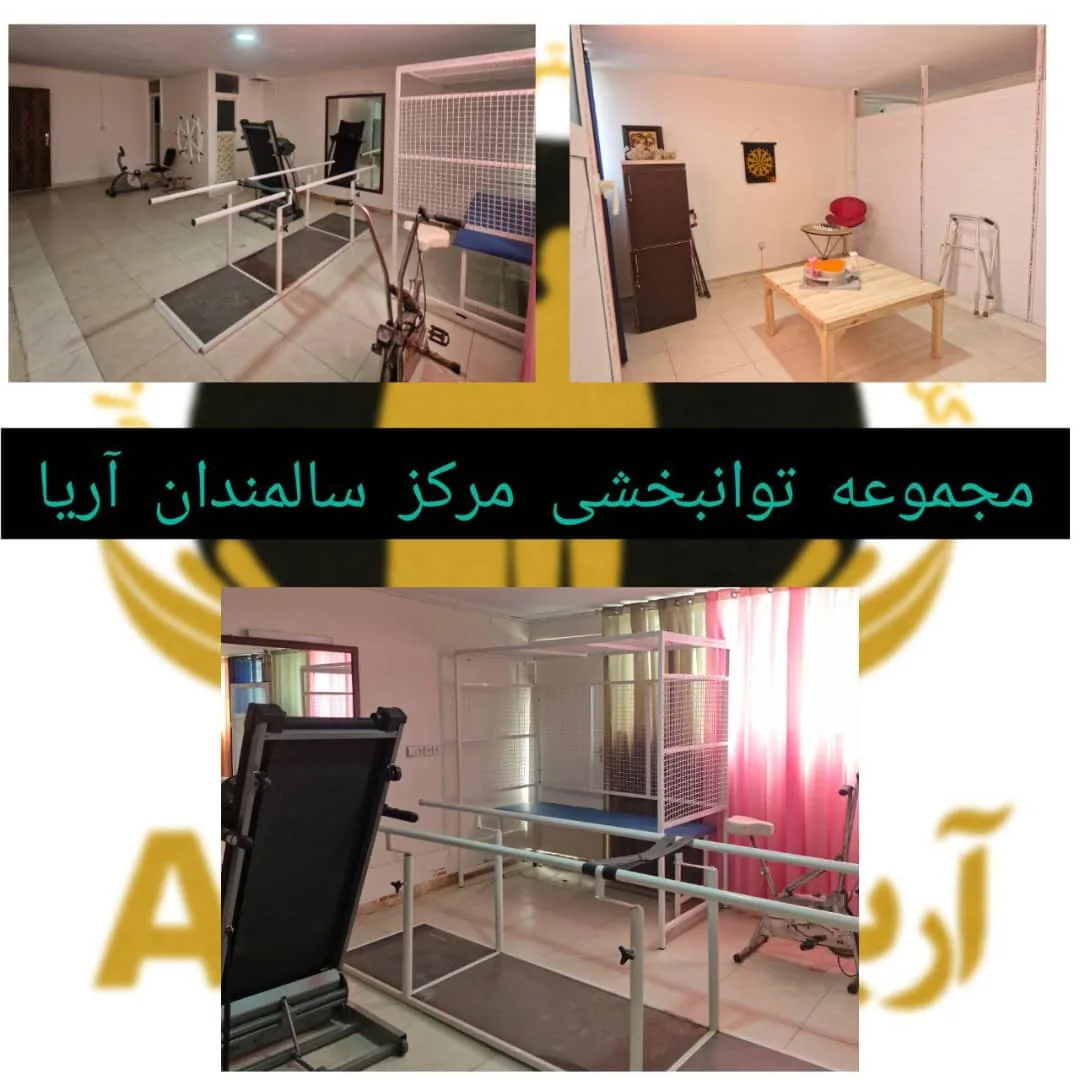 خانه سالمندان و مرکز توانبخشی آریا