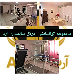 خانه سالمندان و مرکز توانبخشی آریا