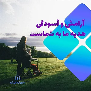 پرستاری و توانبخشی در منزل سرای آرامش آریا