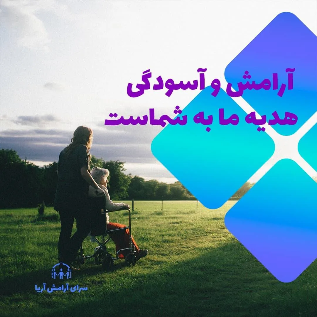 پرستاری و توانبخشی در منزل سرای آرامش آریا