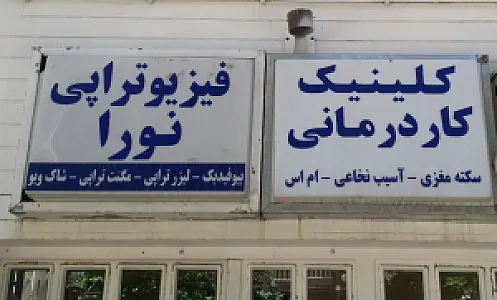 کلینیک توانبخشی نورا