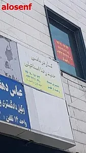 کاردرمانی شرق تهران