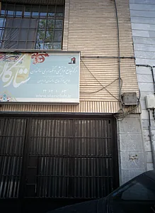مرکز جامع توانبخشی و نگهداری سالمندان ستارگان