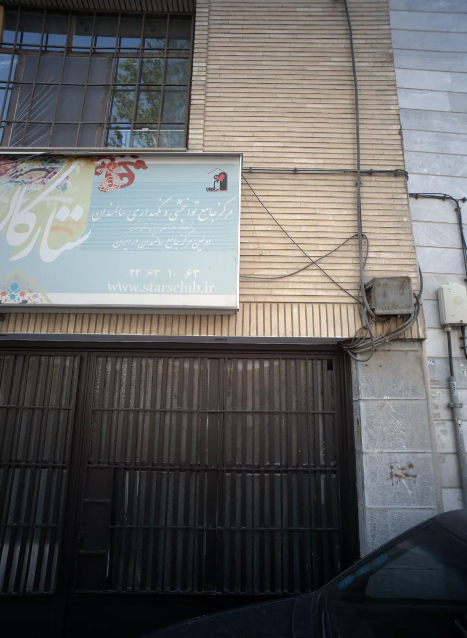 مرکز جامع توانبخشی و نگهداری سالمندان ستارگان