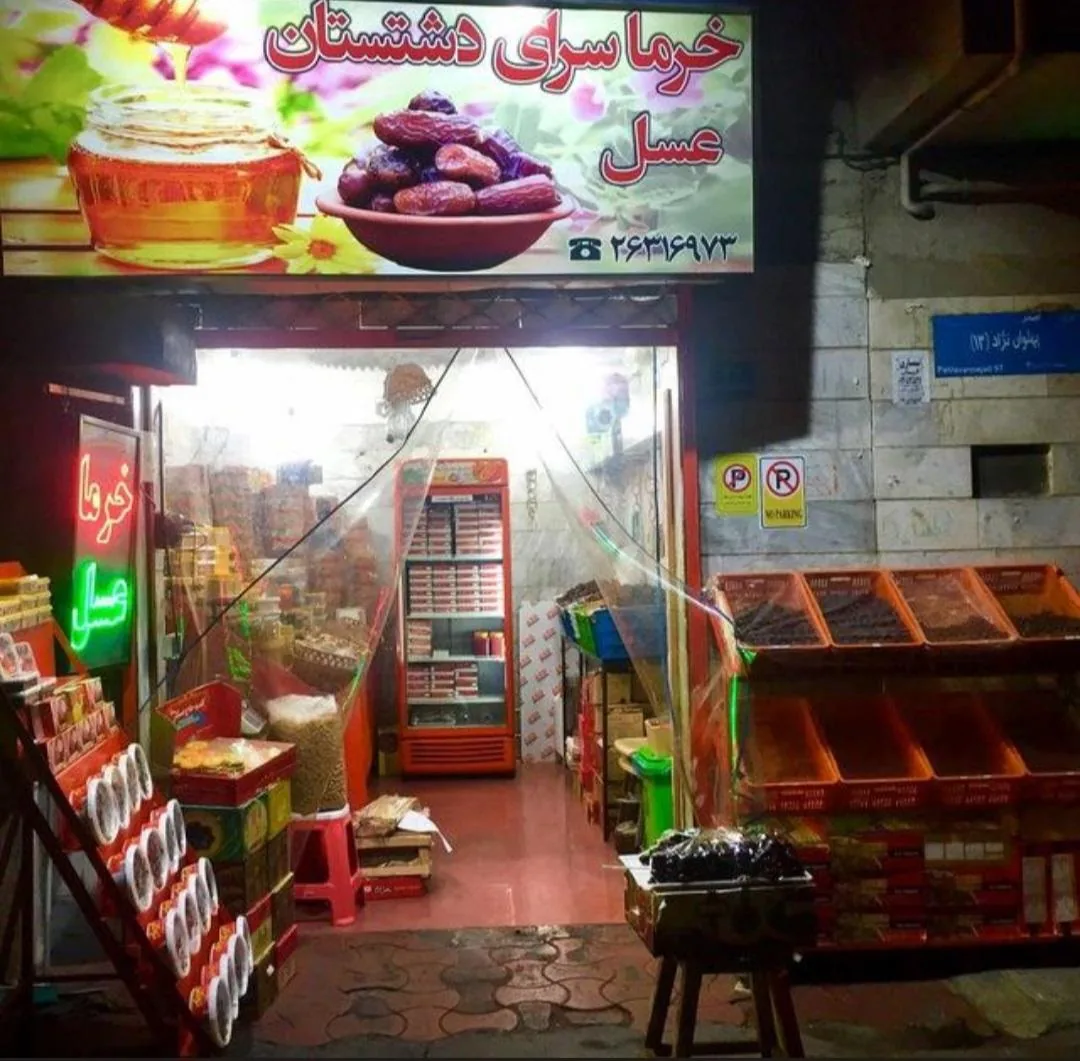 خرما و خشکبار دشتستان - تصویر 3