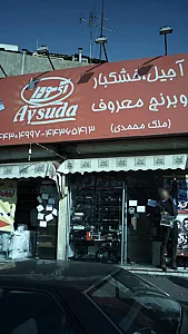 آجیل و خشکبار و برنج معروف