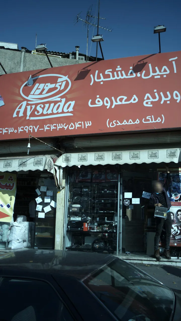 آجیل و خشکبار و برنج معروف