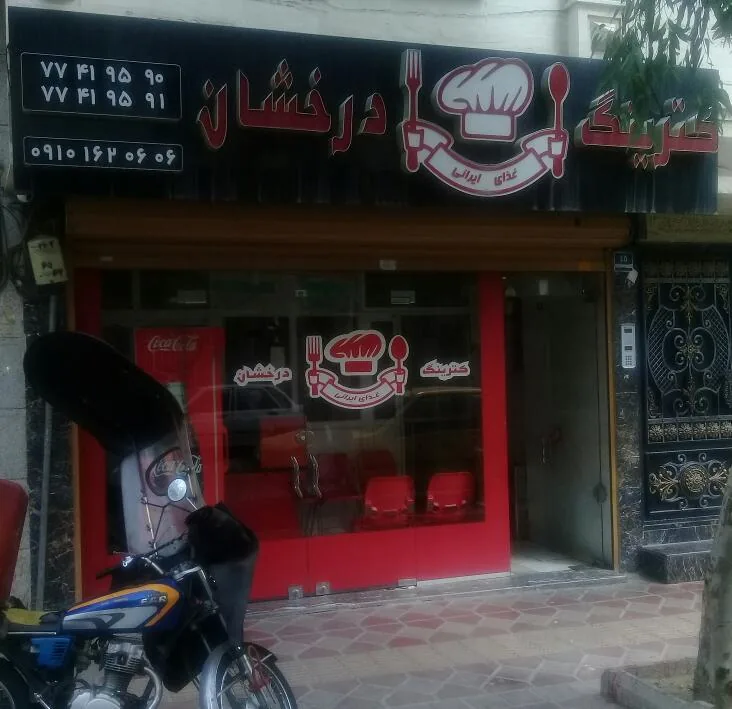 کترینگ درخشان