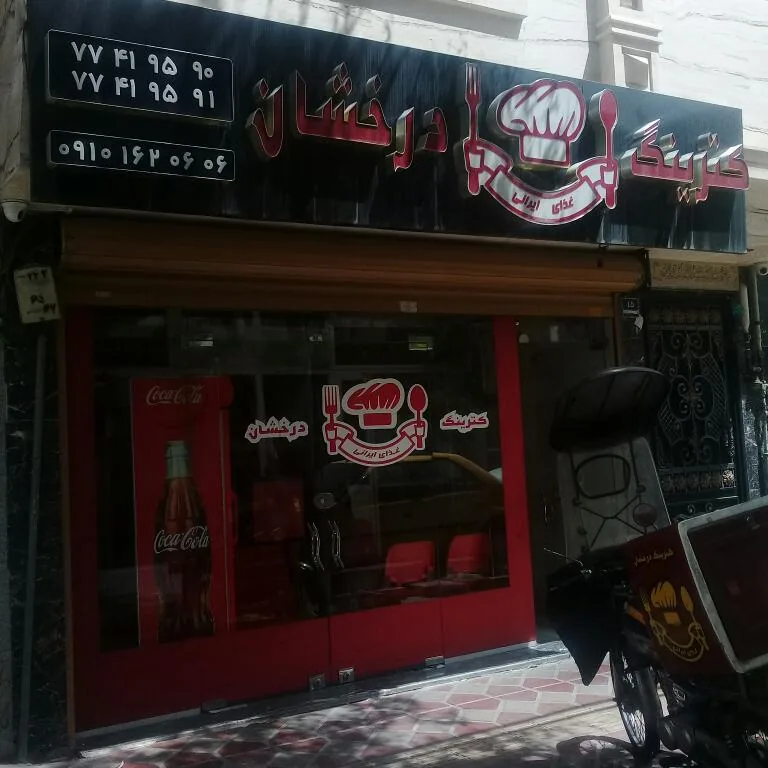 کترینگ درخشان - تصویر 2