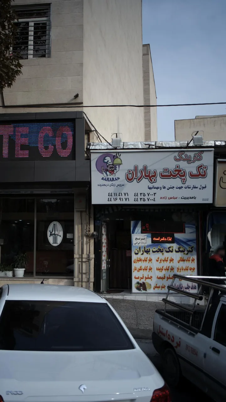 کترینگ تک پخت بهاران