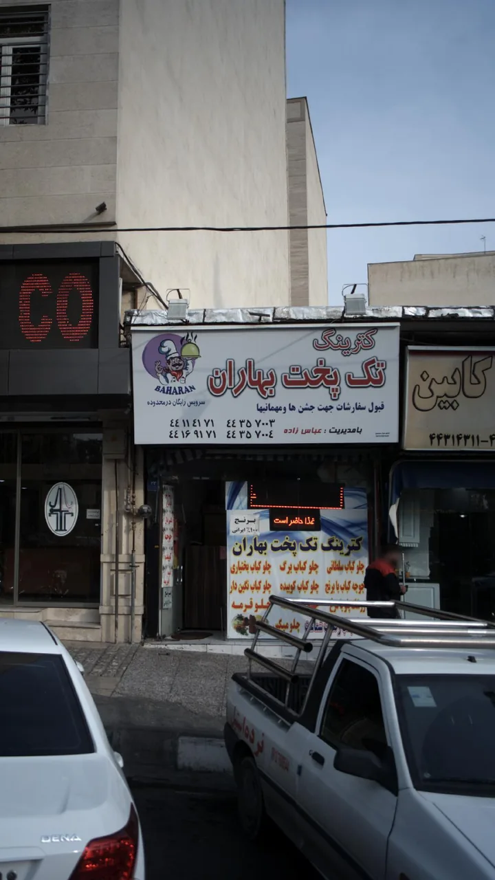 کترینگ تک پخت بهاران - تصویر 3